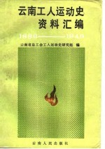 云南工人运动史资料汇编 1886-1949