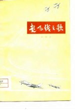 起飞线之歌