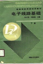 电子线路基础 下