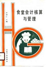 食堂会计核算与管理