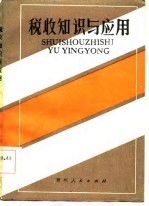 税收知识与应用