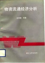 物资流通经济分析