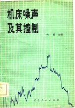 机床噪声及其控制