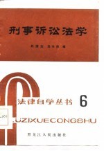 刑事诉讼法学