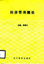 经济管理概论