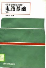 电路基础 下