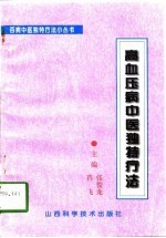 高血压病中医独特疗法