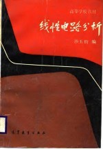 线性电路分析
