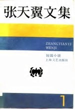 张天翼文集 短篇小说 第1卷