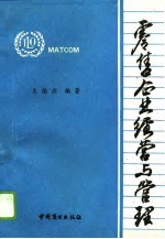 零售企业经营与管理