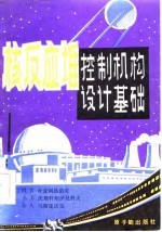 核反应堆控制机构设计基础