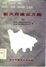 新天府建设方略 上