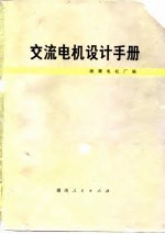 交流电机设计手册