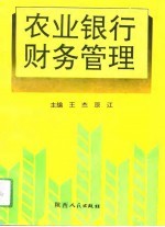 农业银行财务管理