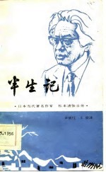 半生记 日本当代著名作家松本清张自传