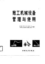 施工机械设备管理与使用