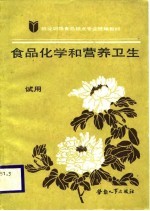 就业训练食品糕点专业统编教材 食品化学和营养卫生 试用