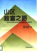山区致富之路 沈阳市东部山区林果立体综合开发成果