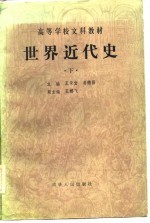 高等学校文科教材 世界近代史 修订本 下