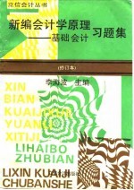 新编会计学原理习题集 基础会计