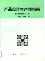 产品设计生产性指南