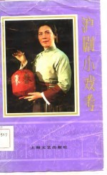 沪剧小戏考