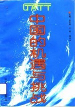 GATT：中国的机遇与挑战
