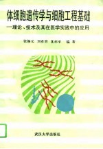 体细胞遗传学与细胞工程基础 理论、技术及其在医学实践中的应用
