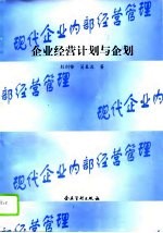 企业经营计划与企划