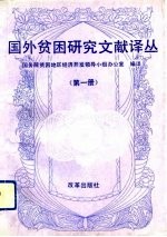国外贫困研究文献译丛 第1册