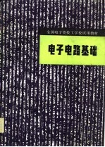 电子电路基础