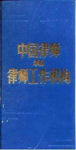 中国律师和律师工作机构