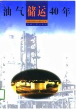 油气储运40年 1958-1998