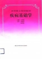 疾病基础学