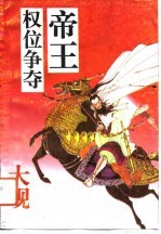 帝王权位争夺大观