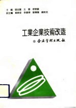 工业企业技术改造