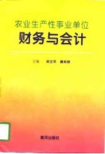 农业生产性事业单位财务与会计