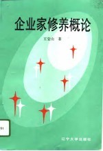 企业家修养概论