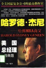 哈罗德·杰尼 哈佛MBA商父