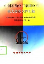 中国石油化工集团公司机关房改文件汇编