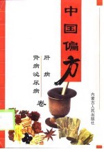 中国偏方-肝病 肾病泌尿卷