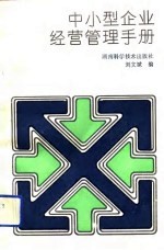 中小型企业经营管理手册