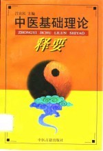 中医基础理论释要