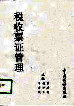 税收票证管理