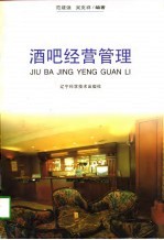 酒吧经营管理