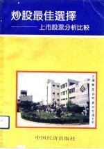 炒股最佳选择 上市公司分析比较