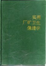 实用厂矿卫生保健学
