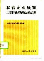 私营企业须知工商行政管理法规80题