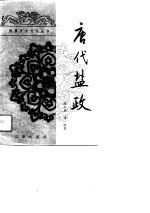 唐代盐政