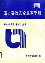 压力容器安全监察手册